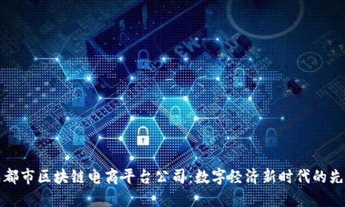 成都市区块链电商平台公司：数字经济新时代的先锋