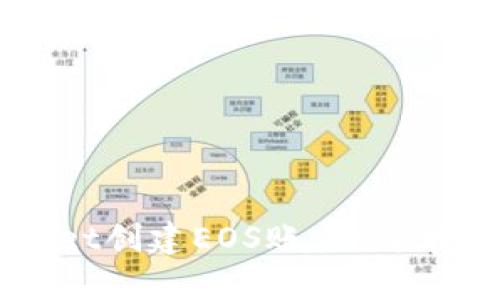 如何通过TPWallet创建EOS账户：简单易懂的步骤指南