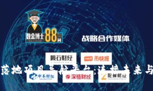 探索区块链落地项目导航平台：连接未来与现实的桥梁