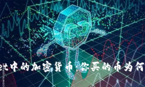 TPWallet中的加密货币：你买的币为何不能卖？