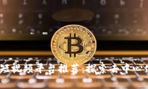 2023年最佳区块链短视频平台推荐：探索去中心化内容创作的新趋势