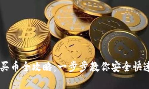 安卓TPWallet买币全攻略：一步步教你安全快速购买数字货币