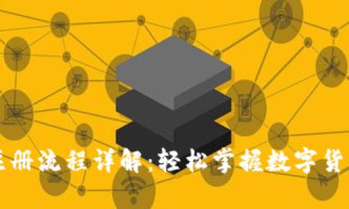 中本聪tpwallet注册流程详解：轻松掌握数字货币钱包的使用技巧