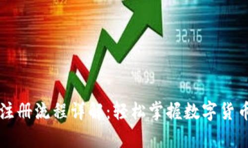 中本聪tpwallet注册流程详解：轻松掌握数字货币钱包的使用技巧