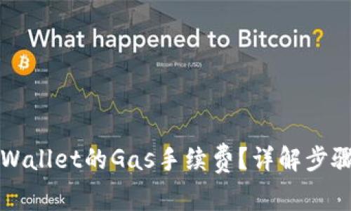 如何设置TPWallet的Gas手续费？详解步骤与注意事项