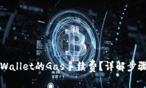 如何设置TPWallet的Gas手续费？详解步骤与注意事项