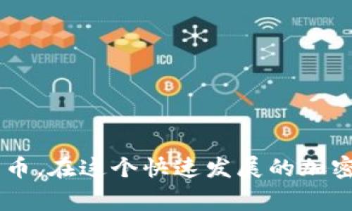   在TPWallet中如何购买LUNA：一站式指南及常见问题解答 / 

 guanjianci TPWallet, LUNA, 加密货币, 数字钱包, 购买指南 /guanjianci 

引言：LUNA与加密货币的潮流

在加密货币领域，LUNA作为Terra生态系统的重要组成部分，近年来吸引了大量投资者的关注。为了利用这个趋势，许多用户开始寻找方便、安全的方法购买LUNA，而TPWallet正是一个备受推崇的数字钱包选择。那么，如何在TPWallet中购买LUNA呢？本文将详细介绍这一过程，并回答一些常见问题。

什么是TPWallet？

TPWallet是一款功能强大的多链数字钱包，支持多种加密货币。它的用户友好界面使得即便是新手也能轻松上手。TPWallet不仅支持LUNA的存储和管理，还允许用户进行交易，参与去中心化金融（DeFi）项目。它的安全性和高效性使其成为了加密货币爱好者的热门选择。

LUNA的基础知识

在深入购买LUNA之前，理解LUNA的背景和它的用途是非常重要的。LUNA是Terra区块链的原生代币，广泛用于稳定币交易、项目治理以及网络安全。Terra网络旨在通过去中心化的金融服务为电子商务降低交易成本，并提供更快的结算速度。随着DeFi和Web3的兴起，LUNA的市场需求也在逐步增加。

在TPWallet中购买LUNA的步骤

现在，接下来我们来看看如何在TPWallet中购买LUNA，以下是详细的步骤：

h4步骤一：下载并安装TPWallet/h4

首先，你需要在你的智能手机上下载TPWallet应用程序。TPWallet支持iOS和Android系统，你可以在App Store或Google Play上找到它。安装完成后，打开应用程序，并按照提示创建一个新的钱包。

h4步骤二：设置钱包/h4

在创建钱包时，你需要设置一个安全的密码。此外，系统会生成一个助记词，务必将其安全保管。助记词是你恢复钱包的重要凭证，丢失后将无法找回。

h4步骤三：添加资金/h4

为了在TPWallet中购买LUNA，你首先需要为你的钱包添加资金。可以通过以下几种方式进行充值：

ul
  listrong通过银行转账：/strong如果TPWallet支持当地的银行转账，你可以选择这一方式为钱包充值。/li
  listrong通过其他加密货币：/strong如果你已有其他加密货币（如BTC、ETH等），可以将它们转入TPWallet。/li
  listrong通过信用卡或借记卡：/strong在一些地区，TPWallet可能还支持信用卡直接购买加密货币的服务。/li
/ul

h4步骤四：搜索LUNA/h4

资金到账后，打开TPWallet，找到“市场”或“购买”选项。在搜索栏中输入“LUNA”，系统会自动为你显示可供购买的LUNA数量和价格。

h4步骤五：确认交易/h4

在确认购买前，请仔细查看交易的详细信息，包括LUNA的价格和交易费用。确保你了解这些信息后，再点击“确认购买”按钮。

h4步骤六：查看LUNA余额/h4

一旦交易完成，你将获得相应数量的LUNA。返回钱包主页，你可以在资产列表中找到LUNA的余额。恭喜你，你成功购买了LUNA！

常见问题解答

在通过TPWallet购买LUNA的过程中，用户可能会遇到一些疑问。以下是一些常见问题及其解答：

h4问题一：TPWallet安全吗？/h4

TPWallet采用了多重加密和安全机制，确保用户的资产和信息安全。用户应该始终保持自己的助记词和密码的私密性，以防止未经授权的访问。

h4问题二：我可以通过TPWallet参与DeFi项目吗？/h4

是的，TPWallet不仅支持LUNA的交易，还允许用户参与多种DeFi项目，你可以通过钱包中的“DeFi”选项找到感兴趣的项目并进行投资。

h4问题三：如果我忘记密码该怎么办？/h4

如果忘记了密码，可以通过助记词恢复钱包。确保将助记词放在安全的地方，并定期备份。

h4问题四：购买LUNA需要支付交易费吗？/h4

是的，所有加密货币交易通常都会涉及一定的交易费用。TPWallet会在交易确认前显示相关费用，用户可以自行决定是否继续交易。

总结

通过TPWallet购买LUNA是一个相对简单而便捷的过程。无论你是新手还是有经验的投资者，了解如何使用TPWallet都能帮助你更好地管理和投资加密货币。在这个快速发展的加密货币市场中，跟随潮流、抓住机会，将为你的财富增值提供可能。希望本文能帮助到你，让你在TPWallet中顺利购买LUNA，享受数字资产带来的便利和机会。