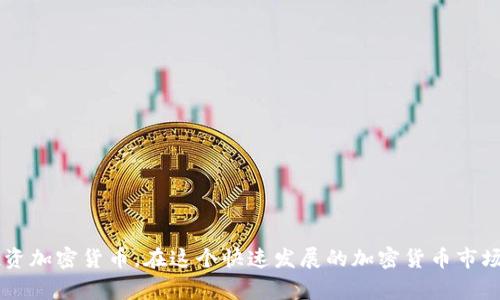   在TPWallet中如何购买LUNA：一站式指南及常见问题解答 / 

 guanjianci TPWallet, LUNA, 加密货币, 数字钱包, 购买指南 /guanjianci 

引言：LUNA与加密货币的潮流

在加密货币领域，LUNA作为Terra生态系统的重要组成部分，近年来吸引了大量投资者的关注。为了利用这个趋势，许多用户开始寻找方便、安全的方法购买LUNA，而TPWallet正是一个备受推崇的数字钱包选择。那么，如何在TPWallet中购买LUNA呢？本文将详细介绍这一过程，并回答一些常见问题。

什么是TPWallet？

TPWallet是一款功能强大的多链数字钱包，支持多种加密货币。它的用户友好界面使得即便是新手也能轻松上手。TPWallet不仅支持LUNA的存储和管理，还允许用户进行交易，参与去中心化金融（DeFi）项目。它的安全性和高效性使其成为了加密货币爱好者的热门选择。

LUNA的基础知识

在深入购买LUNA之前，理解LUNA的背景和它的用途是非常重要的。LUNA是Terra区块链的原生代币，广泛用于稳定币交易、项目治理以及网络安全。Terra网络旨在通过去中心化的金融服务为电子商务降低交易成本，并提供更快的结算速度。随着DeFi和Web3的兴起，LUNA的市场需求也在逐步增加。

在TPWallet中购买LUNA的步骤

现在，接下来我们来看看如何在TPWallet中购买LUNA，以下是详细的步骤：

h4步骤一：下载并安装TPWallet/h4

首先，你需要在你的智能手机上下载TPWallet应用程序。TPWallet支持iOS和Android系统，你可以在App Store或Google Play上找到它。安装完成后，打开应用程序，并按照提示创建一个新的钱包。

h4步骤二：设置钱包/h4

在创建钱包时，你需要设置一个安全的密码。此外，系统会生成一个助记词，务必将其安全保管。助记词是你恢复钱包的重要凭证，丢失后将无法找回。

h4步骤三：添加资金/h4

为了在TPWallet中购买LUNA，你首先需要为你的钱包添加资金。可以通过以下几种方式进行充值：

ul
  listrong通过银行转账：/strong如果TPWallet支持当地的银行转账，你可以选择这一方式为钱包充值。/li
  listrong通过其他加密货币：/strong如果你已有其他加密货币（如BTC、ETH等），可以将它们转入TPWallet。/li
  listrong通过信用卡或借记卡：/strong在一些地区，TPWallet可能还支持信用卡直接购买加密货币的服务。/li
/ul

h4步骤四：搜索LUNA/h4

资金到账后，打开TPWallet，找到“市场”或“购买”选项。在搜索栏中输入“LUNA”，系统会自动为你显示可供购买的LUNA数量和价格。

h4步骤五：确认交易/h4

在确认购买前，请仔细查看交易的详细信息，包括LUNA的价格和交易费用。确保你了解这些信息后，再点击“确认购买”按钮。

h4步骤六：查看LUNA余额/h4

一旦交易完成，你将获得相应数量的LUNA。返回钱包主页，你可以在资产列表中找到LUNA的余额。恭喜你，你成功购买了LUNA！

常见问题解答

在通过TPWallet购买LUNA的过程中，用户可能会遇到一些疑问。以下是一些常见问题及其解答：

h4问题一：TPWallet安全吗？/h4

TPWallet采用了多重加密和安全机制，确保用户的资产和信息安全。用户应该始终保持自己的助记词和密码的私密性，以防止未经授权的访问。

h4问题二：我可以通过TPWallet参与DeFi项目吗？/h4

是的，TPWallet不仅支持LUNA的交易，还允许用户参与多种DeFi项目，你可以通过钱包中的“DeFi”选项找到感兴趣的项目并进行投资。

h4问题三：如果我忘记密码该怎么办？/h4

如果忘记了密码，可以通过助记词恢复钱包。确保将助记词放在安全的地方，并定期备份。

h4问题四：购买LUNA需要支付交易费吗？/h4

是的，所有加密货币交易通常都会涉及一定的交易费用。TPWallet会在交易确认前显示相关费用，用户可以自行决定是否继续交易。

总结

通过TPWallet购买LUNA是一个相对简单而便捷的过程。无论你是新手还是有经验的投资者，了解如何使用TPWallet都能帮助你更好地管理和投资加密货币。在这个快速发展的加密货币市场中，跟随潮流、抓住机会，将为你的财富增值提供可能。希望本文能帮助到你，让你在TPWallet中顺利购买LUNA，享受数字资产带来的便利和机会。