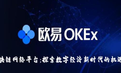 甘肃区块链网络平台：探索数字经济新时代的机遇与挑战