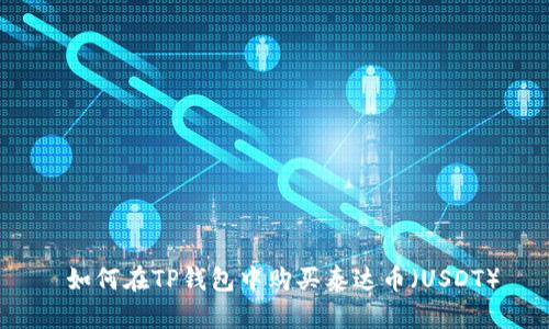  如何在TP钱包中购买泰达币（USDT）