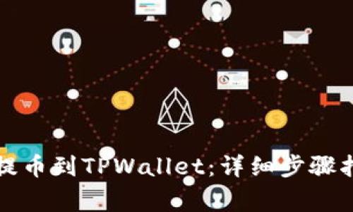 如何将火币网提币到TPWallet：详细步骤指南与注意事项