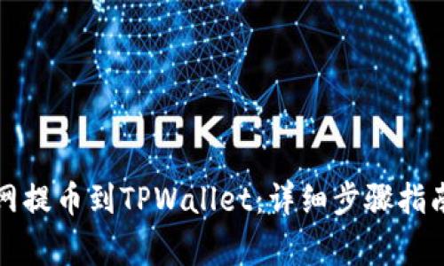 如何将火币网提币到TPWallet：详细步骤指南与注意事项