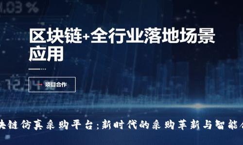 区块链仿真采购平台：新时代的采购革新与智能合约