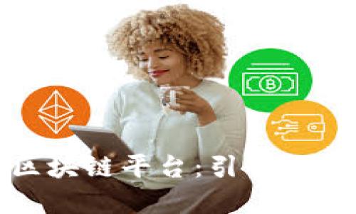 探索世界领先的区块链平台：引领数字未来的技术革新