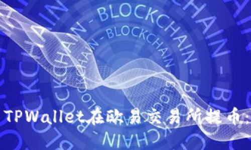 如何使用TPWallet在欧易交易所提币：全面指南