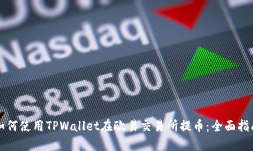 如何使用TPWallet在欧易交易所提币：全面指南