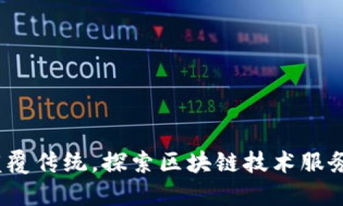 海峡链：颠覆传统，探索区块链技术服务的新未来