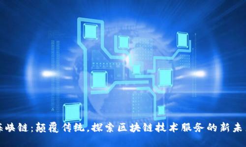 海峡链：颠覆传统，探索区块链技术服务的新未来