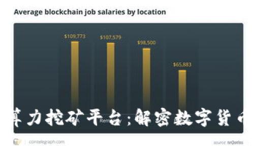 全球区块链算力挖矿平台：解密数字货币背后的力量
