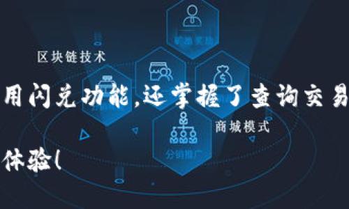 tiaoti了解TPWallet闪兑功能：如何快速查询交易记录/tiaoti
TPWallet, 闪兑, 交易记录, 钱包使用, 数字资产/guanjianci

引言
在当今数字经济时代，虚拟货币和数字资产的迅猛发展推动了各类钱包应用的创新。TPWallet作为一款备受欢迎的数字钱包，它为用户提供了多元化的功能，其中闪兑功能尤为引人注目。用户在进行资产的快速转换时，往往关注交易的安全性与记录的查询能力。因此，本文将为您详细解析TPWallet的闪兑功能及其交易记录的查询方式，帮助您更好地理解这一工具。

什么是TPWallet？
TPWallet是一款集多币种管理、交易、闪兑等功能于一体的数字钱包。随着区块链技术的发展，TPWallet力求为用户提供高效、安全的资产管理服务。用户不仅可以在平台上存储多种数字货币，还可以随时随地进行交易，方便快捷。而其闪兑功能，正是其核心竞争力之一，允许用户在不同币种间迅速转换，满足市场的即时需求。

闪兑功能的优势
闪兑功能是TPWallet的一项独特设计，它的出现让用户可以在市场波动时迅速响应。此功能的优势主要体现在以下几个方面：
ul
    listrong迅速交易：/strong用户在闪兑时无需过多等待，系统会在极短的时间内完成交易过程。/li
    listrong用户友好：/strong无论您是数字货币的新手还是资深玩家，简单易用的界面和操作流程都会让您感到轻松。/li
    listrong成本低：/strong相比于传统交易平台，TPWallet的闪兑手续费通常更低，经济实惠。/li
    listrong实时更新：/strong系统会根据市场价格实时更新汇率，确保用户获取最佳交易条件。/li
/ul

如何进行闪兑交易？
首先，您需要下载并安装TPWallet应用，并完成账户注册和初步的身份验证。接下来，您可以按照以下步骤进行闪兑：
ol
    listrong登录TPWallet：/strong打开应用程序，输入您的账号和密码进行登录。/li
    listrong选择闪兑功能：/strong在主界面上找到“闪兑”选项，点击进入。/li
    listrong选择币种：/strong在闪兑页面，选择您希望兑换的“出售币种”和“购买币种”。/li
    listrong输入数量：/strong输入您想要闪兑的数量，系统将自动显示预计的交换结果。/li
    listrong确认交易：/strong检查所有信息无误后，点击“确认交易”，完成闪兑过程。/li
/ol
整个过程通常会在几秒钟内完成，用户可以在“交易记录”中查看到刚刚完成的闪兑详情。

如何查询交易记录？
查询交易记录是确保透明度和防范风险的重要手段。TPWallet为用户提供了便捷的交易记录查询功能。以下是具体的查询步骤：
ol
    listrong登录TPWallet：/strong和进行闪兑时相同，首先登录您的TPWallet账户。/li
    listrong进入交易记录页面：/strong在主界面的菜单中找到“交易记录”或“历史记录”选项。/li
    listrong筛选记录：/strong您可以根据时间、交易类型（如闪兑、转账等）进行筛选，方便找到特定的记录。/li
    listrong查看详细信息：/strong点击任一交易记录，可查看详细信息，包括交易时间、币种、交易金额及手续费等。/li
/ol
通过上述步骤，您可以很方便地查看到自己的闪兑记录，确保每一笔交易都在掌控之中。

闪兑功能的安全性分析
安全性是用户在进行数字货币交易时最关心的问题之一。TPWallet在闪兑交易中采用了一系列安全措施，以保护用户的资产和交易信息：
ul
    listrong数据加密：/strongTPWallet采用了先进的加密技术，确保用户的交易数据不会被未经授权的第三方访问。/li
    listrong多重验证：/strong在进行重要操作（例如闪兑、转账等）时，TPWallet会要求用户进行多重身份验证，增加安全性。/li
    listrong实时监控：/strong系统会实时监控异常交易活动，确保能够迅速响应潜在的安全威胁。/li
/ul
尽管如此，用户在使用TPWallet进行闪兑时，也应时刻保持警惕，确保个人信息和账户安全。定期更换密码，以及不随意点击不明链接，都是保护自己资产的重要方法。

总结与展望
TPWallet的闪兑功能为用户提供了灵活而高效的资产管理方式，使得在瞬息万变的数字货币市场中，用户能够迅速反应并做出决策。通过上述的详细介绍，您不仅了解了如何使用闪兑功能，还掌握了查询交易记录的方法。数字时代带来的便利与机遇是无数令人赞叹的，然而同时也伴随着风险。因此，使用TPWallet时，保持信息透明、时刻关注安全，才能让您的数字资产飞得更高、更远。

无论您是数字货币的忠实爱好者，还是刚刚踏入这个领域的新手，TPWallet都能为您提供值得信赖的服务。希望您能充分利用这一工具，在数字资产的管理与交易中获得更好的体验！