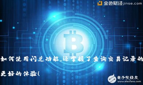 tiaoti了解TPWallet闪兑功能：如何快速查询交易记录/tiaoti
TPWallet, 闪兑, 交易记录, 钱包使用, 数字资产/guanjianci

引言
在当今数字经济时代，虚拟货币和数字资产的迅猛发展推动了各类钱包应用的创新。TPWallet作为一款备受欢迎的数字钱包，它为用户提供了多元化的功能，其中闪兑功能尤为引人注目。用户在进行资产的快速转换时，往往关注交易的安全性与记录的查询能力。因此，本文将为您详细解析TPWallet的闪兑功能及其交易记录的查询方式，帮助您更好地理解这一工具。

什么是TPWallet？
TPWallet是一款集多币种管理、交易、闪兑等功能于一体的数字钱包。随着区块链技术的发展，TPWallet力求为用户提供高效、安全的资产管理服务。用户不仅可以在平台上存储多种数字货币，还可以随时随地进行交易，方便快捷。而其闪兑功能，正是其核心竞争力之一，允许用户在不同币种间迅速转换，满足市场的即时需求。

闪兑功能的优势
闪兑功能是TPWallet的一项独特设计，它的出现让用户可以在市场波动时迅速响应。此功能的优势主要体现在以下几个方面：
ul
    listrong迅速交易：/strong用户在闪兑时无需过多等待，系统会在极短的时间内完成交易过程。/li
    listrong用户友好：/strong无论您是数字货币的新手还是资深玩家，简单易用的界面和操作流程都会让您感到轻松。/li
    listrong成本低：/strong相比于传统交易平台，TPWallet的闪兑手续费通常更低，经济实惠。/li
    listrong实时更新：/strong系统会根据市场价格实时更新汇率，确保用户获取最佳交易条件。/li
/ul

如何进行闪兑交易？
首先，您需要下载并安装TPWallet应用，并完成账户注册和初步的身份验证。接下来，您可以按照以下步骤进行闪兑：
ol
    listrong登录TPWallet：/strong打开应用程序，输入您的账号和密码进行登录。/li
    listrong选择闪兑功能：/strong在主界面上找到“闪兑”选项，点击进入。/li
    listrong选择币种：/strong在闪兑页面，选择您希望兑换的“出售币种”和“购买币种”。/li
    listrong输入数量：/strong输入您想要闪兑的数量，系统将自动显示预计的交换结果。/li
    listrong确认交易：/strong检查所有信息无误后，点击“确认交易”，完成闪兑过程。/li
/ol
整个过程通常会在几秒钟内完成，用户可以在“交易记录”中查看到刚刚完成的闪兑详情。

如何查询交易记录？
查询交易记录是确保透明度和防范风险的重要手段。TPWallet为用户提供了便捷的交易记录查询功能。以下是具体的查询步骤：
ol
    listrong登录TPWallet：/strong和进行闪兑时相同，首先登录您的TPWallet账户。/li
    listrong进入交易记录页面：/strong在主界面的菜单中找到“交易记录”或“历史记录”选项。/li
    listrong筛选记录：/strong您可以根据时间、交易类型（如闪兑、转账等）进行筛选，方便找到特定的记录。/li
    listrong查看详细信息：/strong点击任一交易记录，可查看详细信息，包括交易时间、币种、交易金额及手续费等。/li
/ol
通过上述步骤，您可以很方便地查看到自己的闪兑记录，确保每一笔交易都在掌控之中。

闪兑功能的安全性分析
安全性是用户在进行数字货币交易时最关心的问题之一。TPWallet在闪兑交易中采用了一系列安全措施，以保护用户的资产和交易信息：
ul
    listrong数据加密：/strongTPWallet采用了先进的加密技术，确保用户的交易数据不会被未经授权的第三方访问。/li
    listrong多重验证：/strong在进行重要操作（例如闪兑、转账等）时，TPWallet会要求用户进行多重身份验证，增加安全性。/li
    listrong实时监控：/strong系统会实时监控异常交易活动，确保能够迅速响应潜在的安全威胁。/li
/ul
尽管如此，用户在使用TPWallet进行闪兑时，也应时刻保持警惕，确保个人信息和账户安全。定期更换密码，以及不随意点击不明链接，都是保护自己资产的重要方法。

总结与展望
TPWallet的闪兑功能为用户提供了灵活而高效的资产管理方式，使得在瞬息万变的数字货币市场中，用户能够迅速反应并做出决策。通过上述的详细介绍，您不仅了解了如何使用闪兑功能，还掌握了查询交易记录的方法。数字时代带来的便利与机遇是无数令人赞叹的，然而同时也伴随着风险。因此，使用TPWallet时，保持信息透明、时刻关注安全，才能让您的数字资产飞得更高、更远。

无论您是数字货币的忠实爱好者，还是刚刚踏入这个领域的新手，TPWallet都能为您提供值得信赖的服务。希望您能充分利用这一工具，在数字资产的管理与交易中获得更好的体验！