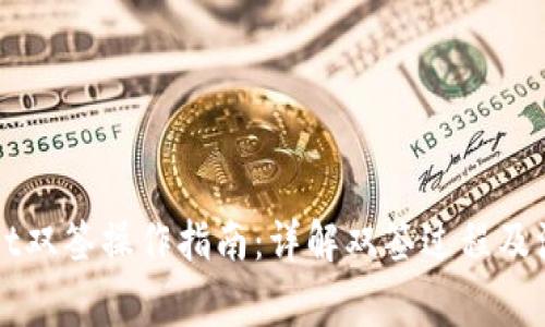 TPWallet双签操作指南：详解双签过程及注意事项