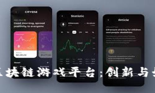 探索电魂区块链游戏平台：创新与娱乐的结合