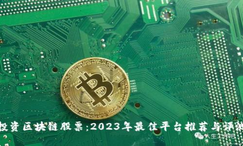 投资区块链股票：2023年最佳平台推荐与评测