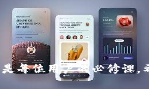 /抹茶交易所提币到TPWallet：一步步教你安全转账攻略/

抹茶交易所, TPWallet, 提币, 数字货币, 区块链/guanjianci

引言
在数字货币飞速发展的时代，越来越多的人选择进入这个充满机遇的领域。然而，许多新手在进行交易时，常常感到困惑。尤其在提币的过程中，各种步骤和细节可能会让人产生疑虑。抹茶交易所（MEXC）作为一个知名的数字货币交易平台，为用户提供了便捷的交易服务。而TPWallet作为一款支持多种数字资产的钱包，其安全性与便捷性也吸引了众多用户。本文将详细介绍如何将抹茶交易所的数字货币提币到TPWallet，让您轻松掌握这一流程。

一、准备工作：了解抹茶与TPWallet
在正式进行提币操作之前，我们首先需要对抹茶交易所和TPWallet有一个基本了解。抹茶交易所成立于2018年，致力于为全球用户提供高效、安全、便捷的数字资产交易服务。其交易量和用户数量稳步增长，平台上交易的数字货币种类繁多，涵盖了市面上大部分热门币种。

而TPWallet是一个多功能的数字货币钱包，支持多链资产管理，用户不仅可以安全储存自己的数字资产，还能够在钱包内进行转账和交易，功能十分强大。同时，TPWallet的界面友好，操作简便非常适合新手使用。

二、步骤解析：从抹茶提币到TPWallet
现在，我们进入正题，详细讲解如何将币从抹茶交易所提取到TPWallet。在这一过程中，确保每一步都按照要求进行，这样可以减少因操作失误导致的损失。

h41. 登录抹茶交易所账户/h4
首先，您需要进入抹茶交易所的官方网站，使用您的账户信息登录。如果您还没有账户，需要先进行注册并完成实名认证。确保您选择的账户密码复杂且安全，以保护您的资金安全。

h42. 查找提币功能/h4
成功登录后，您会看到交易所的主页。在网站的顶部菜单中，找到“资产”或“钱包”选项，点击进去。在“资产管理”页面中，您将看到您的账户余额和可用币种。

h43. 选择提币的币种/h4
在资产管理页面，选择您希望提币的特定币种。每个币种旁边都会有一个“提币”或“取款”的按钮，点击该按钮进入提币页面。

h44. 填写提币信息/h4
在提币页面，您需要填写以下信息：
ul
  li提币地址：您在TPWallet中生成的接收地址，确保准确无误。/li
  li数量：您希望提币的数量，注意最低提币限额。/li
/ul
在填写提币地址时，务必检查每个字符，避免因手误导致资金损失。您可以在TPWallet中找到接收地址，通常是在“资产”或“接收”页面中生成的二维码或字符串地址。

h45. 验证信息/h4
填写完提币信息后，系统可能要求您进行身份验证。根据平台的要求，输入您的手机验证码或双重认证（2FA）码。如果您没有开启双重认证，强烈建议您进行设置，以确保账户安全。

h46. 提交申请/h4
核实无误后，点击“提交”或“确认”按钮。您可能会收到提币申请的确认通知，稍作等待，系统会处理您的提币请求。

h47. 关注提币状态/h4
一旦提交申请，您可以在提币记录页面查看提币的状态。一般来说，提币成功后，您会收到邮件或站内信通知。等待一段时间后，您可以在TPWallet中查看到提币是否到账。

三、TPWallet的基本操作
在您成功将币提取到TPWallet后，您可能会想了解这个钱包的基本操作。TPWallet不仅仅是一个存储工具，更是管理和交易资产的好帮手。

h41. 如何查看资产/h4
打开TPWallet后，您将在首页看到您的资产总览。该界面展示了所有支持的币种及其余额情况。您可以通过“资产”选项进入更详尽的资产管理页面，查看每一种币的详细信息。

h42. 发送和接收数字货币/h4
接收他人的转账十分简单，只需提供您的TPWallet地址即可。而若您要发送数字货币，则需要输入对方的地址和想要转账的金额。同样，务必检查输入的信息，以确保钱款顺利到达目标账户。

h43. 设置安全防护/h4
为了保护您的资产安全，TPWallet提供了多种安全设置。例如，您可以开启指纹识别、设置复杂密码、或者启用两步验证等。安全永远是第一位的，谨慎操作是每位用户必须遵守的原则。

四、注意事项与风险提示
虽然提币和使用TPWallet操作简单，但在此过程中也需要注意一些潜在的风险和问题。

h41. 人为失误的风险/h4
在提币过程中，最常见的就是输入错误的地址。由于区块链的匿名性，一旦转账完成，无法找回，因此务必仔细核对每一位字符。如果可能，使用二维码扫描功能来确保地址的准确性。

h42. 网络安全风险/h4
在使用抹茶交易所或TPWallet时，注意避免连接公共Wi-Fi网络，并定期对账户进行安全扫描。使用强密码和双重认证可以大幅降低被攻击的风险。

h43. 提币费用/h4
在提币时，不同的币种可能会有不同的手续费，用户需提前了解相关规定。特别是在网络拥堵时，手续费可能会上升。确保在提币时留意这些信息，以免影响您的资金。

结论
通过上述步骤，相信您对如何将抹茶交易所的数字货币提币到TPWallet有了清晰的认识。无论是初学者还是资深投资者，都应牢记安全至上，保持警惕。随着数字货币市场的不断发展，掌握安全且高效的交易方式是每位用户的必修课。希望本篇文章能够帮助您顺畅地进行币的提取操作，开启您数字货币投资的新篇章。