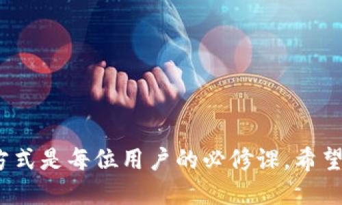 /抹茶交易所提币到TPWallet：一步步教你安全转账攻略/

抹茶交易所, TPWallet, 提币, 数字货币, 区块链/guanjianci

引言
在数字货币飞速发展的时代，越来越多的人选择进入这个充满机遇的领域。然而，许多新手在进行交易时，常常感到困惑。尤其在提币的过程中，各种步骤和细节可能会让人产生疑虑。抹茶交易所（MEXC）作为一个知名的数字货币交易平台，为用户提供了便捷的交易服务。而TPWallet作为一款支持多种数字资产的钱包，其安全性与便捷性也吸引了众多用户。本文将详细介绍如何将抹茶交易所的数字货币提币到TPWallet，让您轻松掌握这一流程。

一、准备工作：了解抹茶与TPWallet
在正式进行提币操作之前，我们首先需要对抹茶交易所和TPWallet有一个基本了解。抹茶交易所成立于2018年，致力于为全球用户提供高效、安全、便捷的数字资产交易服务。其交易量和用户数量稳步增长，平台上交易的数字货币种类繁多，涵盖了市面上大部分热门币种。

而TPWallet是一个多功能的数字货币钱包，支持多链资产管理，用户不仅可以安全储存自己的数字资产，还能够在钱包内进行转账和交易，功能十分强大。同时，TPWallet的界面友好，操作简便非常适合新手使用。

二、步骤解析：从抹茶提币到TPWallet
现在，我们进入正题，详细讲解如何将币从抹茶交易所提取到TPWallet。在这一过程中，确保每一步都按照要求进行，这样可以减少因操作失误导致的损失。

h41. 登录抹茶交易所账户/h4
首先，您需要进入抹茶交易所的官方网站，使用您的账户信息登录。如果您还没有账户，需要先进行注册并完成实名认证。确保您选择的账户密码复杂且安全，以保护您的资金安全。

h42. 查找提币功能/h4
成功登录后，您会看到交易所的主页。在网站的顶部菜单中，找到“资产”或“钱包”选项，点击进去。在“资产管理”页面中，您将看到您的账户余额和可用币种。

h43. 选择提币的币种/h4
在资产管理页面，选择您希望提币的特定币种。每个币种旁边都会有一个“提币”或“取款”的按钮，点击该按钮进入提币页面。

h44. 填写提币信息/h4
在提币页面，您需要填写以下信息：
ul
  li提币地址：您在TPWallet中生成的接收地址，确保准确无误。/li
  li数量：您希望提币的数量，注意最低提币限额。/li
/ul
在填写提币地址时，务必检查每个字符，避免因手误导致资金损失。您可以在TPWallet中找到接收地址，通常是在“资产”或“接收”页面中生成的二维码或字符串地址。

h45. 验证信息/h4
填写完提币信息后，系统可能要求您进行身份验证。根据平台的要求，输入您的手机验证码或双重认证（2FA）码。如果您没有开启双重认证，强烈建议您进行设置，以确保账户安全。

h46. 提交申请/h4
核实无误后，点击“提交”或“确认”按钮。您可能会收到提币申请的确认通知，稍作等待，系统会处理您的提币请求。

h47. 关注提币状态/h4
一旦提交申请，您可以在提币记录页面查看提币的状态。一般来说，提币成功后，您会收到邮件或站内信通知。等待一段时间后，您可以在TPWallet中查看到提币是否到账。

三、TPWallet的基本操作
在您成功将币提取到TPWallet后，您可能会想了解这个钱包的基本操作。TPWallet不仅仅是一个存储工具，更是管理和交易资产的好帮手。

h41. 如何查看资产/h4
打开TPWallet后，您将在首页看到您的资产总览。该界面展示了所有支持的币种及其余额情况。您可以通过“资产”选项进入更详尽的资产管理页面，查看每一种币的详细信息。

h42. 发送和接收数字货币/h4
接收他人的转账十分简单，只需提供您的TPWallet地址即可。而若您要发送数字货币，则需要输入对方的地址和想要转账的金额。同样，务必检查输入的信息，以确保钱款顺利到达目标账户。

h43. 设置安全防护/h4
为了保护您的资产安全，TPWallet提供了多种安全设置。例如，您可以开启指纹识别、设置复杂密码、或者启用两步验证等。安全永远是第一位的，谨慎操作是每位用户必须遵守的原则。

四、注意事项与风险提示
虽然提币和使用TPWallet操作简单，但在此过程中也需要注意一些潜在的风险和问题。

h41. 人为失误的风险/h4
在提币过程中，最常见的就是输入错误的地址。由于区块链的匿名性，一旦转账完成，无法找回，因此务必仔细核对每一位字符。如果可能，使用二维码扫描功能来确保地址的准确性。

h42. 网络安全风险/h4
在使用抹茶交易所或TPWallet时，注意避免连接公共Wi-Fi网络，并定期对账户进行安全扫描。使用强密码和双重认证可以大幅降低被攻击的风险。

h43. 提币费用/h4
在提币时，不同的币种可能会有不同的手续费，用户需提前了解相关规定。特别是在网络拥堵时，手续费可能会上升。确保在提币时留意这些信息，以免影响您的资金。

结论
通过上述步骤，相信您对如何将抹茶交易所的数字货币提币到TPWallet有了清晰的认识。无论是初学者还是资深投资者，都应牢记安全至上，保持警惕。随着数字货币市场的不断发展，掌握安全且高效的交易方式是每位用户的必修课。希望本篇文章能够帮助您顺畅地进行币的提取操作，开启您数字货币投资的新篇章。