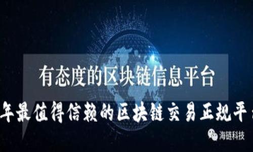 2024年最值得信赖的区块链交易正规平台推荐
