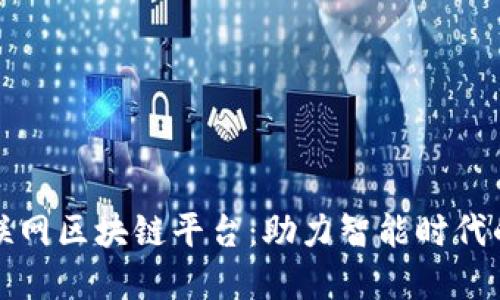 浙江移动物联网区块链平台：助力智能时代的变革与创新
