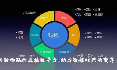 浙江移动物联网区块链平台：助力智能时代的变革与创新