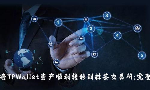 如何将TPWallet资产顺利转移到抹茶交易所：完整指南