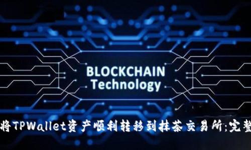 如何将TPWallet资产顺利转移到抹茶交易所：完整指南