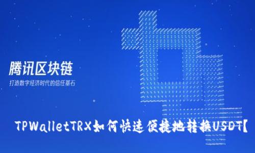  TPWalletTRX如何快速便捷地转换USDT？