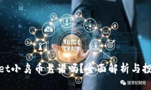 tpwallet小鸟币靠谱吗？全面解析与投资建议