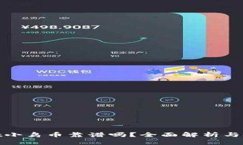 tpwallet小鸟币靠谱吗？全面解析与投资建议