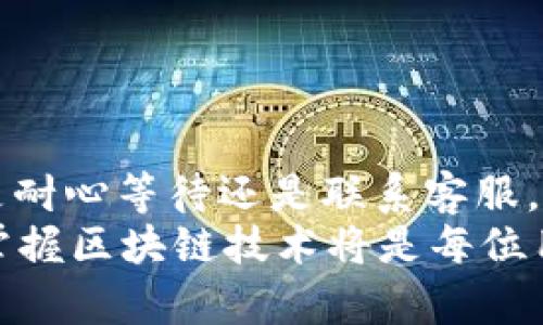智慧区块链钱包：解决HT到TPWallet转账未到账的完美指南

HT, TPWallet, 区块链, 钱包转账, 数字资产/guanjianci

引言
在当今数字化迅猛发展的时代，区块链技术及数字货币的使用日益普及。许多人开始尝试用各种钱包进行数字资产的存储和交易。HT（Huobi Token）和TPWallet的结合便是其中之一。然而，转账过程中，有时会出现账户未到账的情况，这让许多用户感到困惑与焦虑。本文将详细探讨如何应对这种情况，并给出切实可行的解决方案。

转账基本概念
要解决转账未到账的问题，首先我们需要理解区块链转账的基本概念。以HT转账至TPWallet为例，HT是由火币交易所发行的代币，它能够在交易所和不同的钱包之间进行转账。TPWallet则是一个支持多链资产管理的钱包，它不仅支持ETH、BTC等主流币种，还能存储很多其他的ERC20及多链资产。
在进行数字资产转账时，用户需要输入正确的接收地址。地址一旦错误，所转账的数字资产将无法找回。这是许多用户在使用区块链钱包时很容易忽视的一点。

转账未到账的常见原因
虽然转账过程通常是快速而顺利的，但偶尔会遇到未到账的情况。以下是几个常见原因：
ul
    li网络拥堵：在区块链网络中，如果交易量非常大，可能导致网络拥堵，交易确认时间延长。/li
    li手续费设置不当：一些用户在转账时未设置足够的矿工费，致使交易无法快速确认。/li
    li输入错误的地址：如果在TPWallet中输入了错误的接收地址，转账就会落失。/li
    li系统维护或升级：钱包服务商不时会进行维护或升级，这可能会导致转账暂时受到影响。/li
    li区块链本身的问题：尽管很少见，但有可能由于网络出现故障或是智能合约出错，导致交易处理异常。/li
/ul

如何检查转账状态
一旦你发现HT尚未到账，首要步骤是检查转账状态。你可以通过以下方式来确认转账的处理进度：
ul
    li区块链浏览器：利用区块链浏览器输入你的交易哈希（TxID），可以实时查看交易的状态。浏览器会显示交易是否被确认、处理时间以及一些相关信息。/li
    liTPWallet内的历史记录：登录你的TPWallet，查看交易历史记录。确认你的交易是否已经发起，以及其状态是否显示为“处理中”或“已完成”。/li
    li确认地址与金额：确保转账时填写的地址及金额是正确的，避免因输入错误而导致的转账失败。/li
/ul

转账未到账后的处理步骤
如果经过检查后仍发现HT未到账，别着急，下面的步骤可以帮助你解决问题：
ol
    li耐心等待：首先，给自己一点耐心。有时，尤其是在网络拥堵时期，转账可能需要几小时，甚至几天才能确认。/li
    li检查交易确认数：大多数交易所和钱包在确认转账时会有一定的确认数要求。保证你的交易至少获得了这些确认数后，才能认定到账为有效。/li
    li联系客服：如果转账仍未到账，可以联系TPWallet的客服寻求帮助。提供详细的信息，如交易哈希、转账金额、转账时间等，将有助于加快问题的解决。/li
    li访问社区论坛：在区块链相关的论坛和在线社区中询问，看看是不是其他用户也遇到类似问题，获得更多的解决建议。/li
/ol

安全提示与防范措施
在进行数字资产转账时，安全是至关重要的。以下是一些建议，帮助你降低未来转账未到账的风险：
ul
    li双方确认：在进行转账时，最好交叉核对地址和金额，确保无误后再进行最终确认。/li
    li设置合适的手续费：了解当前网络的平均手续费，确保设置的手续费足够高，以便迅速通过矿工的验证。/li
    li保持软件更新：定期更新你的钱包软件，确保使用最新版本，获得最新的安全性和可靠性。/li
    li启用双重认证：若你的钱包或交易所支持双重认证，务必启用，增加额外的安全防护。/li
/ul

总结
在数字资产转账的过程中，遇到HT到TPWallet未到账的情况并不是一种罕见的现象。如果认真检查并采取上述步骤，通常都能很快找到解决方案。无论是耐心等待还是联系客服，保持冷静始终是处理问题的最佳策略。更重要的是，增强自身对区块链和钱包转账机制的认知，将为你的数字资产安全打下良好的基础。
希望本文能为您带来帮助，使您在数字资产管理的道路上更加顺利。如果还有其他相关问题，欢迎与我们进行交流。在这个充满机遇的数字时代，理解和掌握区块链技术将是每位用户的责任与使命。
