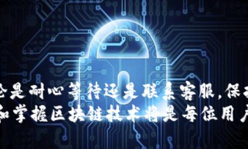 智慧区块链钱包：解决HT到TPWallet转账未到账的完美指南

HT, TPWallet, 区块链, 钱包转账, 数字资产/guanjianci

引言
在当今数字化迅猛发展的时代，区块链技术及数字货币的使用日益普及。许多人开始尝试用各种钱包进行数字资产的存储和交易。HT（Huobi Token）和TPWallet的结合便是其中之一。然而，转账过程中，有时会出现账户未到账的情况，这让许多用户感到困惑与焦虑。本文将详细探讨如何应对这种情况，并给出切实可行的解决方案。

转账基本概念
要解决转账未到账的问题，首先我们需要理解区块链转账的基本概念。以HT转账至TPWallet为例，HT是由火币交易所发行的代币，它能够在交易所和不同的钱包之间进行转账。TPWallet则是一个支持多链资产管理的钱包，它不仅支持ETH、BTC等主流币种，还能存储很多其他的ERC20及多链资产。
在进行数字资产转账时，用户需要输入正确的接收地址。地址一旦错误，所转账的数字资产将无法找回。这是许多用户在使用区块链钱包时很容易忽视的一点。

转账未到账的常见原因
虽然转账过程通常是快速而顺利的，但偶尔会遇到未到账的情况。以下是几个常见原因：
ul
    li网络拥堵：在区块链网络中，如果交易量非常大，可能导致网络拥堵，交易确认时间延长。/li
    li手续费设置不当：一些用户在转账时未设置足够的矿工费，致使交易无法快速确认。/li
    li输入错误的地址：如果在TPWallet中输入了错误的接收地址，转账就会落失。/li
    li系统维护或升级：钱包服务商不时会进行维护或升级，这可能会导致转账暂时受到影响。/li
    li区块链本身的问题：尽管很少见，但有可能由于网络出现故障或是智能合约出错，导致交易处理异常。/li
/ul

如何检查转账状态
一旦你发现HT尚未到账，首要步骤是检查转账状态。你可以通过以下方式来确认转账的处理进度：
ul
    li区块链浏览器：利用区块链浏览器输入你的交易哈希（TxID），可以实时查看交易的状态。浏览器会显示交易是否被确认、处理时间以及一些相关信息。/li
    liTPWallet内的历史记录：登录你的TPWallet，查看交易历史记录。确认你的交易是否已经发起，以及其状态是否显示为“处理中”或“已完成”。/li
    li确认地址与金额：确保转账时填写的地址及金额是正确的，避免因输入错误而导致的转账失败。/li
/ul

转账未到账后的处理步骤
如果经过检查后仍发现HT未到账，别着急，下面的步骤可以帮助你解决问题：
ol
    li耐心等待：首先，给自己一点耐心。有时，尤其是在网络拥堵时期，转账可能需要几小时，甚至几天才能确认。/li
    li检查交易确认数：大多数交易所和钱包在确认转账时会有一定的确认数要求。保证你的交易至少获得了这些确认数后，才能认定到账为有效。/li
    li联系客服：如果转账仍未到账，可以联系TPWallet的客服寻求帮助。提供详细的信息，如交易哈希、转账金额、转账时间等，将有助于加快问题的解决。/li
    li访问社区论坛：在区块链相关的论坛和在线社区中询问，看看是不是其他用户也遇到类似问题，获得更多的解决建议。/li
/ol

安全提示与防范措施
在进行数字资产转账时，安全是至关重要的。以下是一些建议，帮助你降低未来转账未到账的风险：
ul
    li双方确认：在进行转账时，最好交叉核对地址和金额，确保无误后再进行最终确认。/li
    li设置合适的手续费：了解当前网络的平均手续费，确保设置的手续费足够高，以便迅速通过矿工的验证。/li
    li保持软件更新：定期更新你的钱包软件，确保使用最新版本，获得最新的安全性和可靠性。/li
    li启用双重认证：若你的钱包或交易所支持双重认证，务必启用，增加额外的安全防护。/li
/ul

总结
在数字资产转账的过程中，遇到HT到TPWallet未到账的情况并不是一种罕见的现象。如果认真检查并采取上述步骤，通常都能很快找到解决方案。无论是耐心等待还是联系客服，保持冷静始终是处理问题的最佳策略。更重要的是，增强自身对区块链和钱包转账机制的认知，将为你的数字资产安全打下良好的基础。
希望本文能为您带来帮助，使您在数字资产管理的道路上更加顺利。如果还有其他相关问题，欢迎与我们进行交流。在这个充满机遇的数字时代，理解和掌握区块链技术将是每位用户的责任与使命。