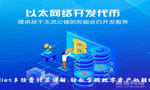 TPWallet手续费计算详解：轻松掌握数字资产的转账成本