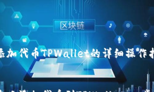 
    
        自定义添加代币TPWallet的详细操作指南
    
    
        轻松自定义添加代币到TPWallet：一步一步教你操作技巧