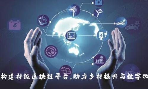 如何构建村级区块链平台，助力乡村振兴与数字化转型