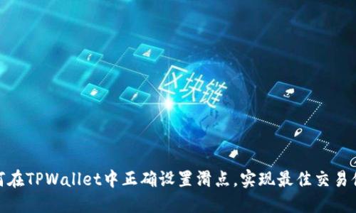 如何在TPWallet中正确设置滑点，实现最佳交易体验