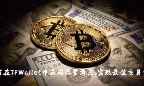 如何在TPWallet中正确设置滑点，实现最佳交易体验