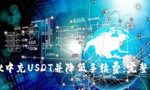 如何在TPWallet中充USDT并降低手续费：完整指南与实用技巧