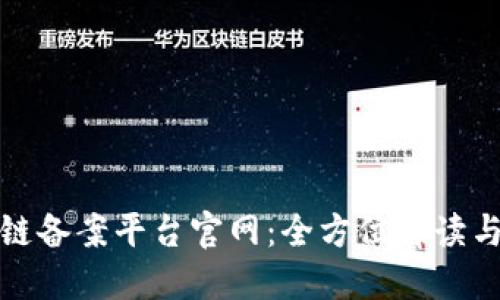 安徽区块链备案平台官网：全方位解读与使用指南