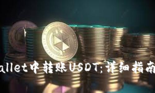 如何在TPWallet中转账USDT：详细指南与注意事项