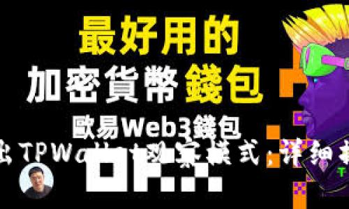 如何退出TPWallet观察模式：详细操作指南