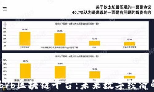 
解析ROADbvb区块链平台：未来数字经济的先锋之路